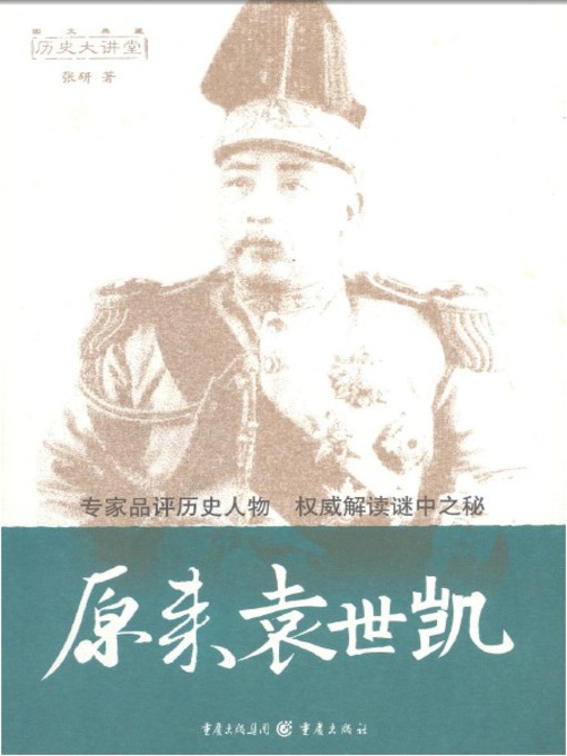 Cover image for 原来袁世凯